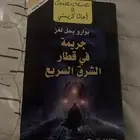 روايه جريمة في قطار الشرق السريع