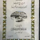 كتاب التاريخ القديم لمكة وبيت الله الحرام
