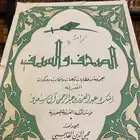 كتاب المصحف والسيف