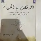 كتاب ( الرقص مع الحياه )