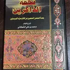 تحفة الذاكرين   المؤلف محمد الشوكاني