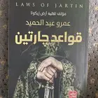 قواعد جارتين