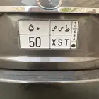 لوحه مميره رقم 50 للبيع ( تم البيع خارج الموقع)