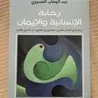 كتاب للمسيري رحابة الإنسانية والإيمان