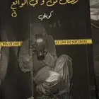 كتاب قصص من وحي الواقع