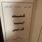 كتاب كنت ابنا للرئيس ( تجربة شبيه عدي صدام حسين )