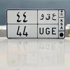 لوحة مميزه عقو 44