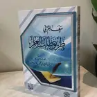كتاب معالم في طريق طلب العلم