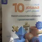 كتاب المعاصر 9 و 10