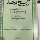 كتاب تاريخ نجد لابن بسام طبعة قديمة