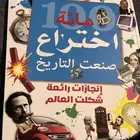 كتاب مائة اختراع صنعت التاريخ