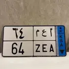 للبيع لوحه نقل مميزه رقمين