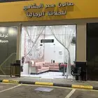 محل لتقبيل صالون حلاقة