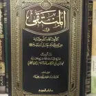 كتاب المنتقى