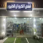 محل لبيع جميع مستلزمات الطيور والحيوانات الاليفه