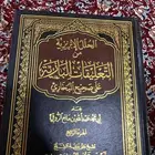 الحلل الابريزية من التعليقات البازية الكتاب لم يستخدم