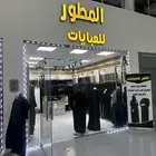 محل عبايات