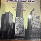 كتاب مستعمل (الوجيز في الشركات التجارية وأحكام الإفلاس)