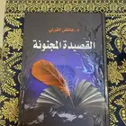 القصيدة المجنونة