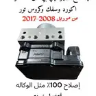صيانة جهاز اي بي اس abs(مانع الانزلاق) هوندا اكورد