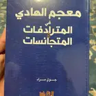 معجم الهادي في المترادفات والمتجانسات