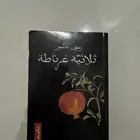 كتاب رواية ثلاثية غرناطة و رواية ظل الريح