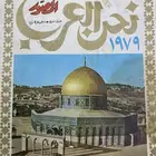 عدد نادر من نحن العرب 1979م