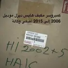كمبروسر هايس ديزل 2006-2015 أصلي وكالة