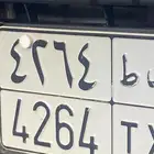 للبيع لوحه ارقام مقفله