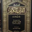 تفسير جزء عم العثيمين مجلد واحد