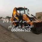 جيسيبي . شيول . عرجاء . حفار