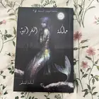 كتاب مملكه الغرانيق