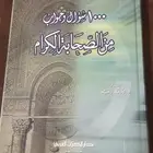 1000 سؤال وجواب من الصحابة الكرام