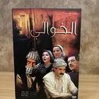 مسلسل الخوالي DVD