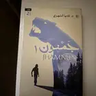 رواية جمنون الجزء الأول