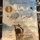 كتاب عداء الطائر الورقيه اصلي   طباعة خاصة ومحدده