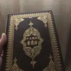 مصحف صيني