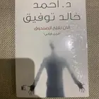 كتاب احمد خالد توفيق الآن نفتح الصندوق