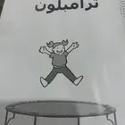 ترامبلون ( نطنيطه ) جديده غير مستخدمه