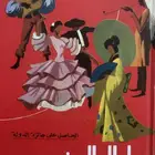 كتاب حول العالم في 200 يوم
