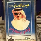 كاسيت عيسى الاحسائي اصلي صافي 100