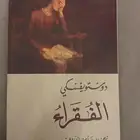 كتاب الفقراء للكاتب دوستويفسكي