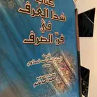 كتاب شذا العرف في فن الصرف
