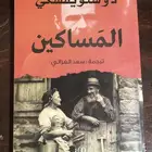 دوستويفسكي   المساكين   ترجمة   سعد الغزالي