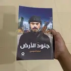كتاب جنود الارض للبيع مافيه ولا صفحف مقطوعه