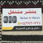 بنشري   مكانيكا متنقل اتصل نصل