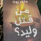 كتاب خلف زون من قتل وليد موقع