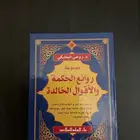 كتاب روائع الحكمة و الأقوال الخالدة