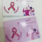 بروش وتوزيعات سرطان الثدي