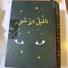 للبيع لعبة الليل الاسود